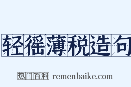 轻徭薄税造句是什么意思的图片